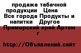продажа табачной продукции › Цена ­ 45 - Все города Продукты и напитки » Другое   . Приморский край,Артем г.